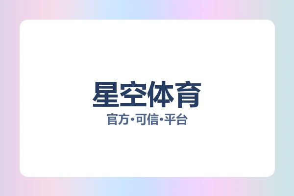 星空体育
